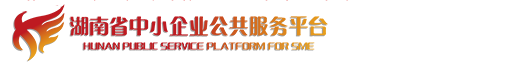 湖南省中小企业公共服务平台